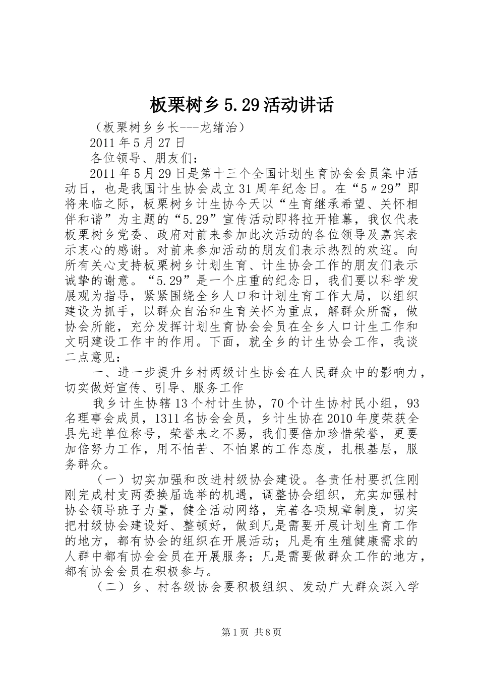 板栗树乡5.29活动讲话发言_第1页