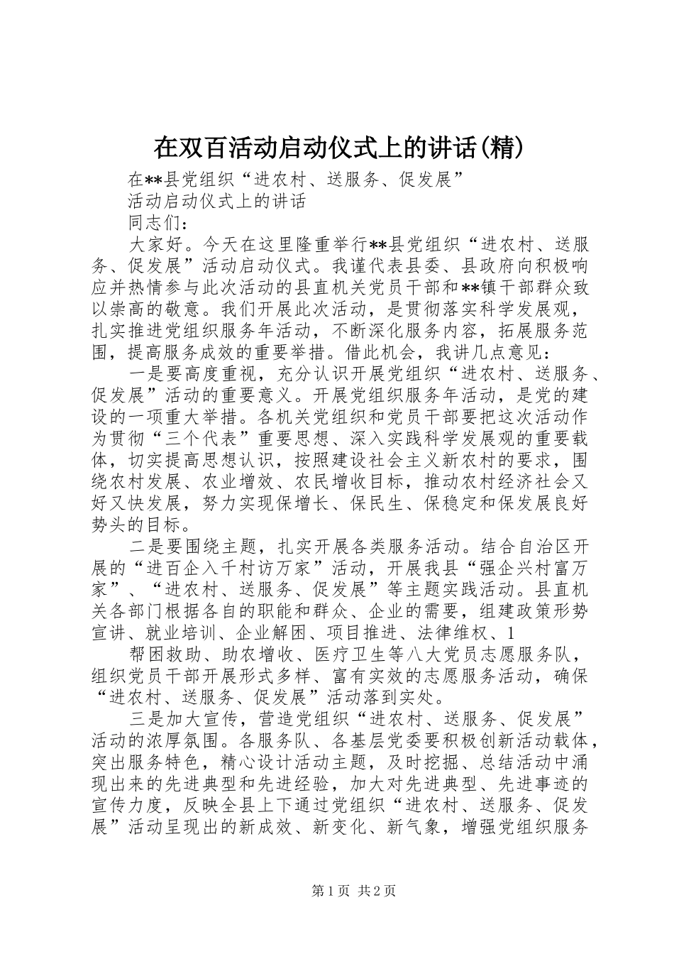 在双百活动启动仪式上的讲话发言(精)_第1页