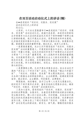 在双百活动启动仪式上的讲话发言(精)