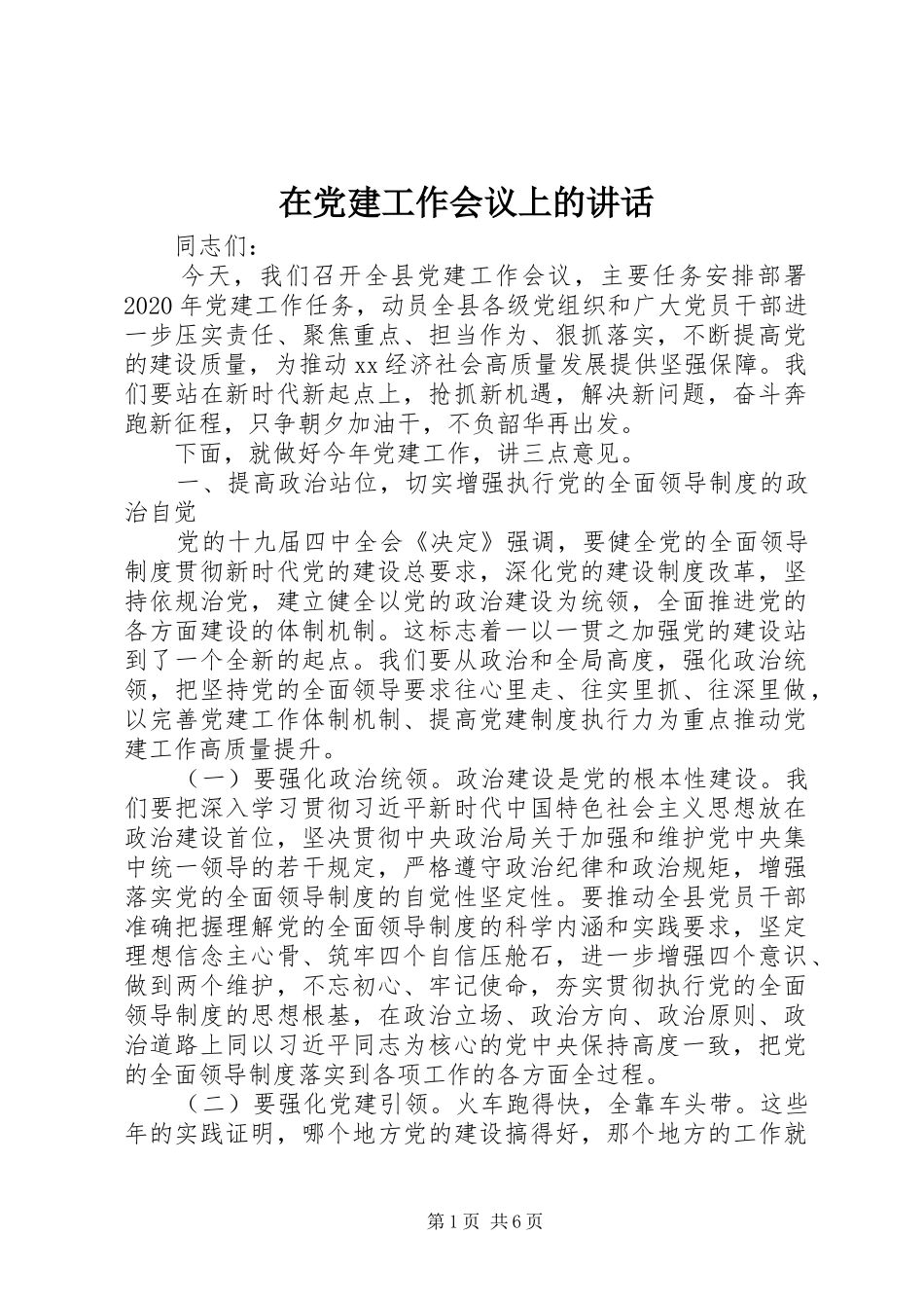 在党建工作会议上的讲话发言_第1页