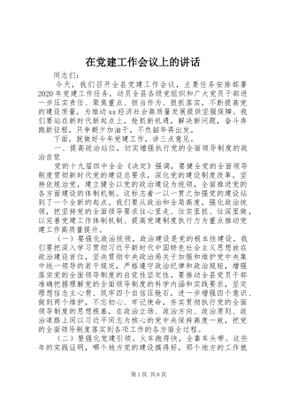 在党建工作会议上的讲话发言