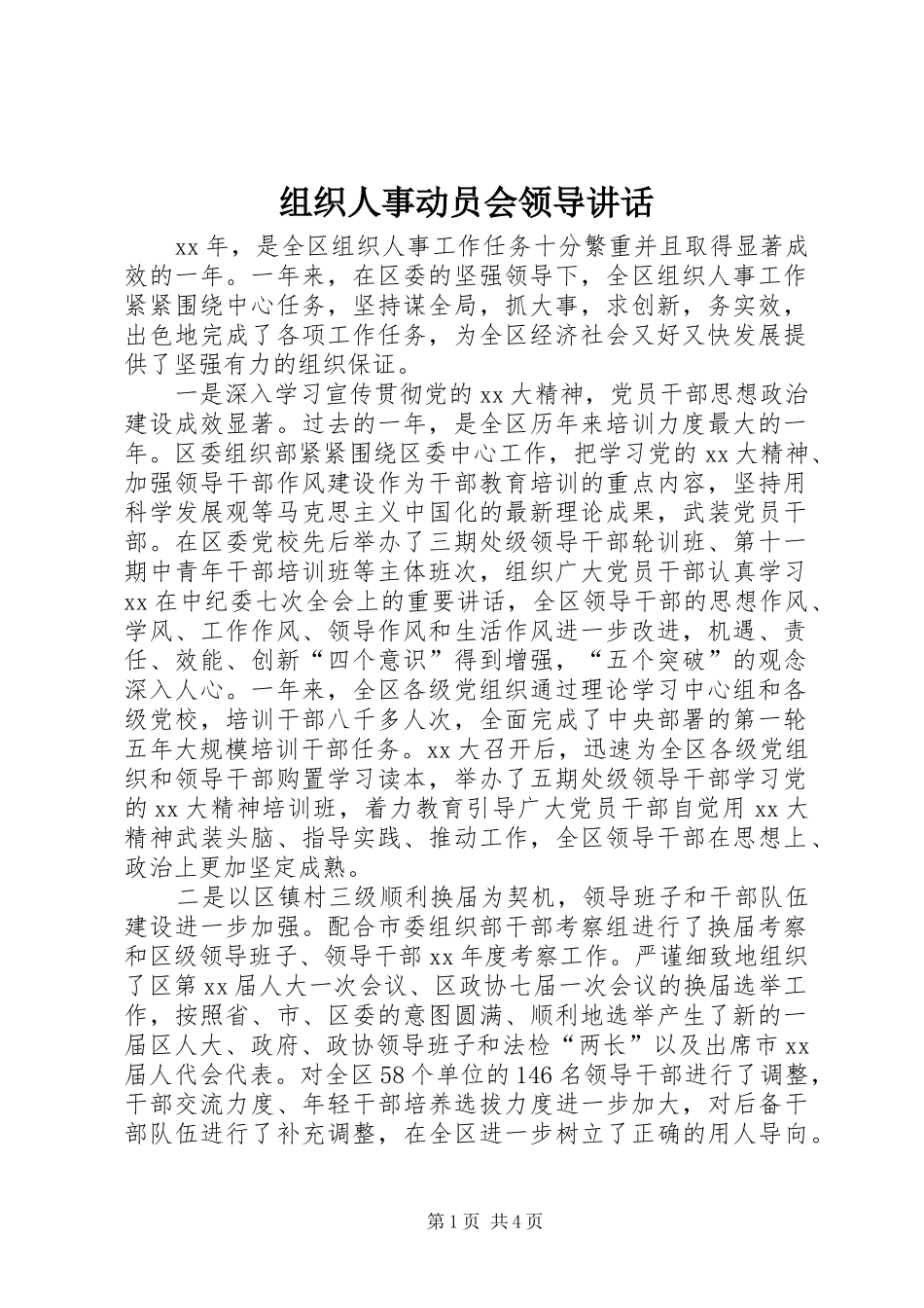 组织人事动员会领导讲话发言_第1页