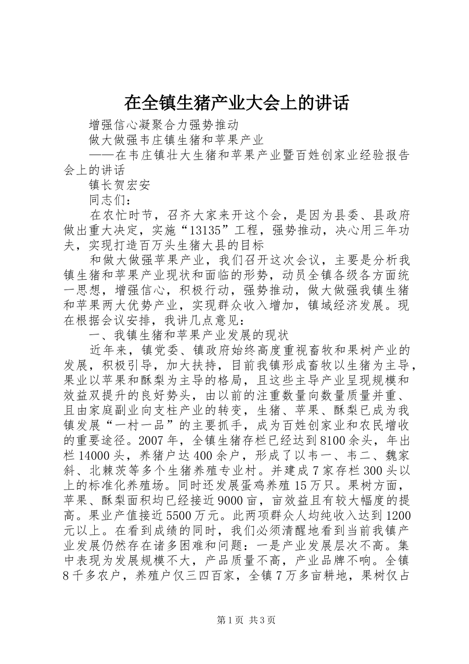 在全镇生猪产业大会上的讲话发言_第1页