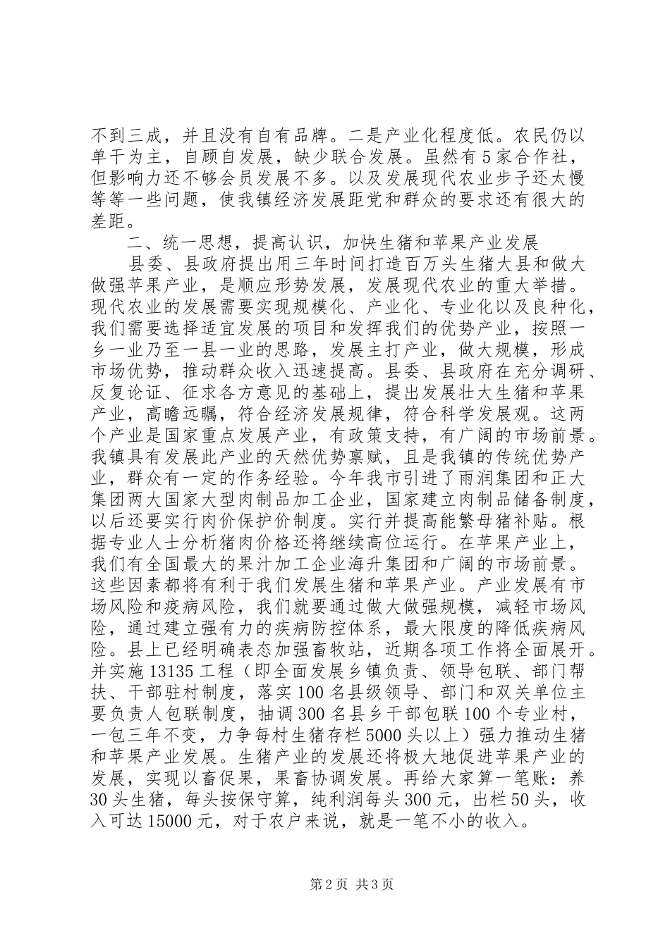 在全镇生猪产业大会上的讲话发言_第2页