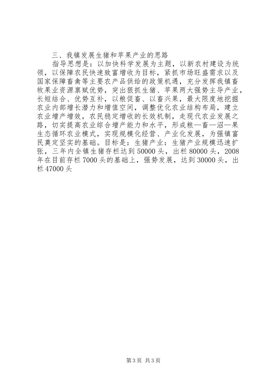 在全镇生猪产业大会上的讲话发言_第3页