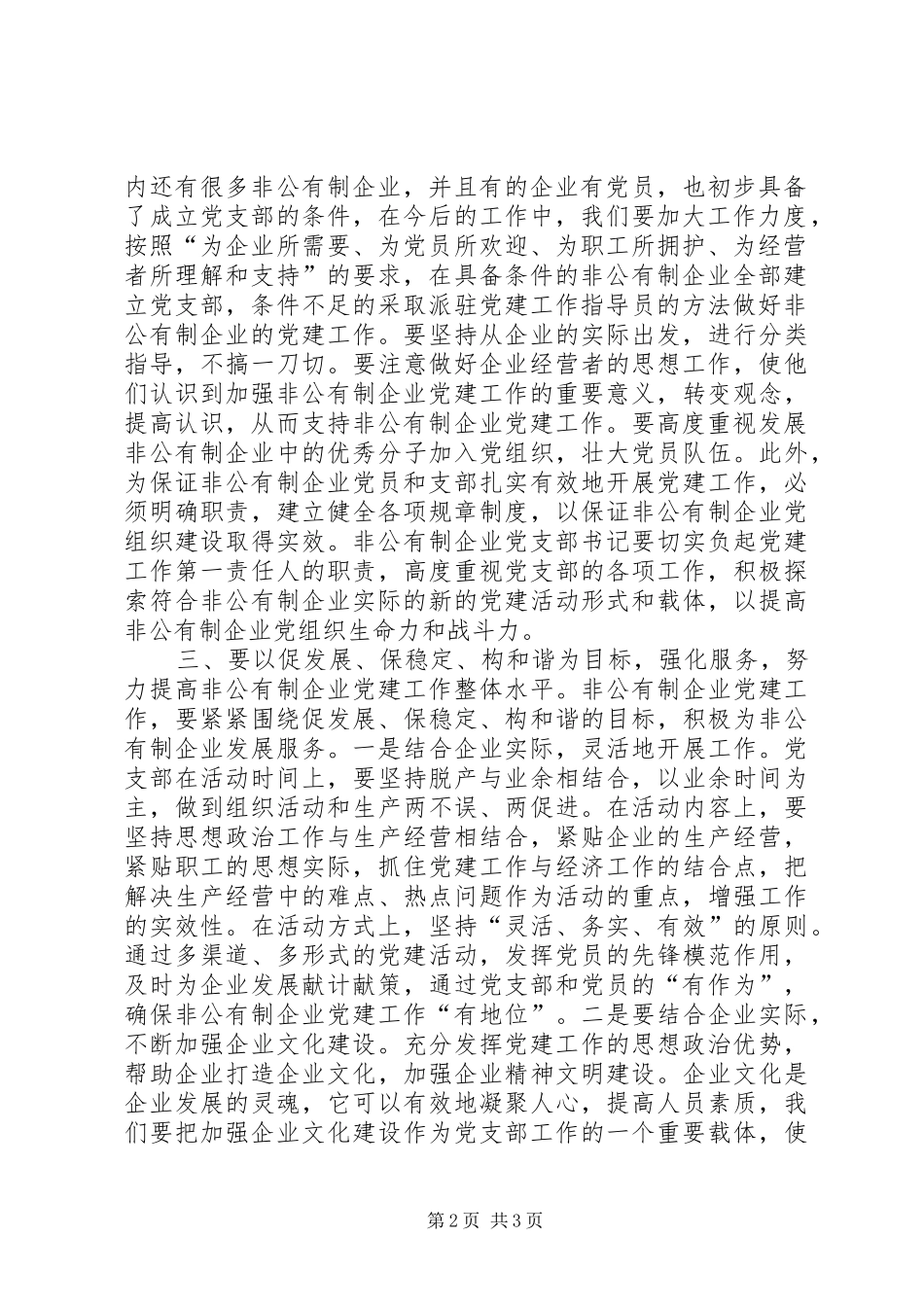 在非公有制企业党支部成立大会上的讲话发言_第2页