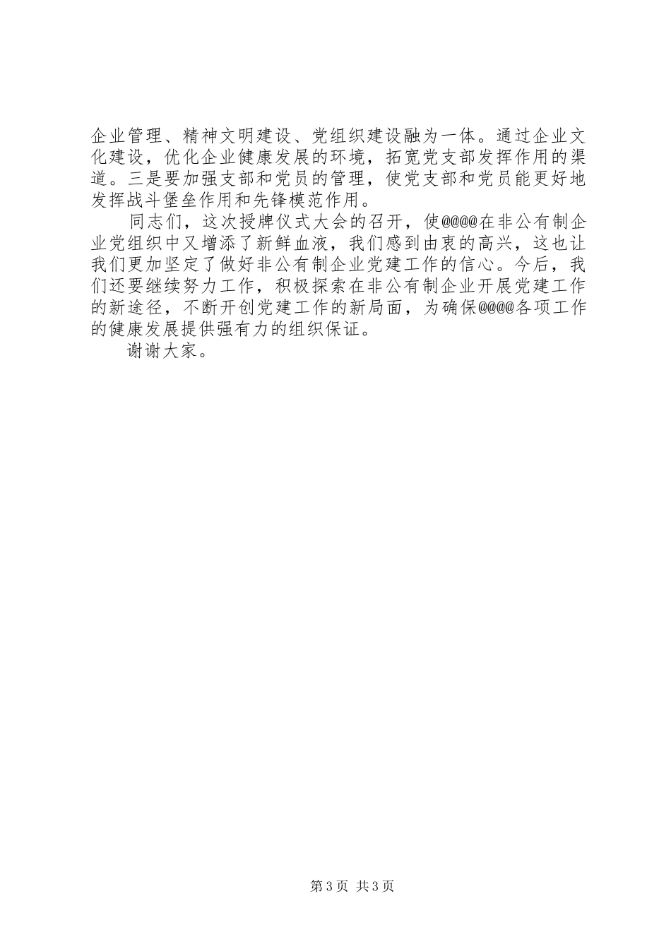 在非公有制企业党支部成立大会上的讲话发言_第3页