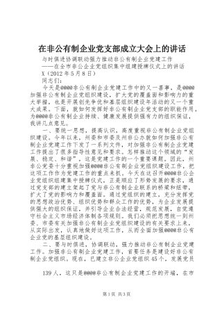 在非公有制企业党支部成立大会上的讲话发言