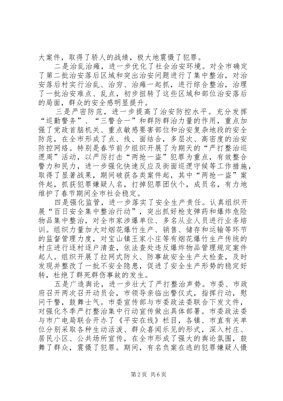 二○○五年在全市春季严打整治集中行动动员大会上的讲话发言_第2页
