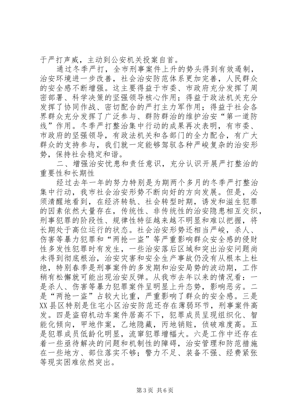 二○○五年在全市春季严打整治集中行动动员大会上的讲话发言_第3页