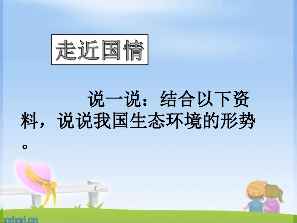 我们面临的生态环境形势_第2页