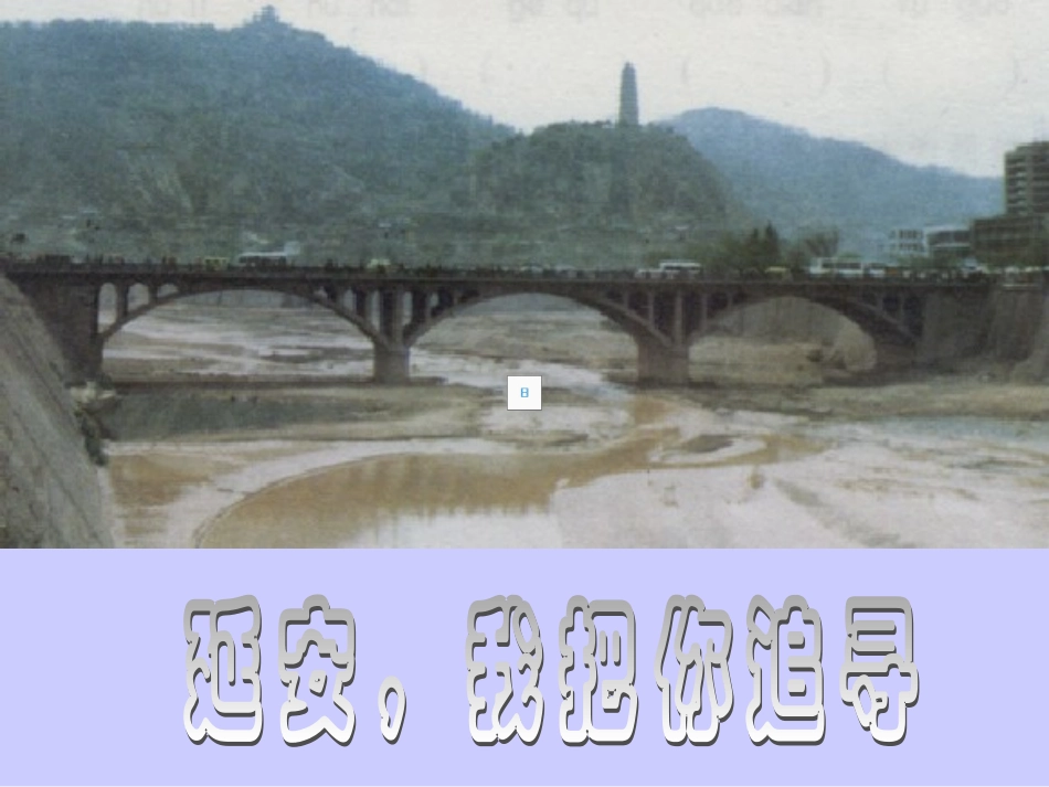 延安-我把你追寻_第1页