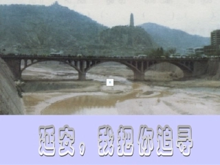 延安-我把你追寻
