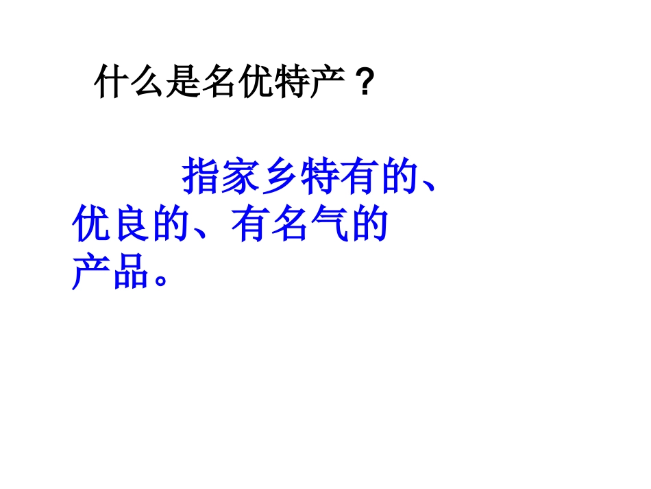 4.家乡物产知多少_第3页