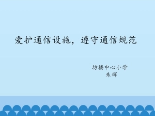 4.爱护通信设施-遵守通信规范