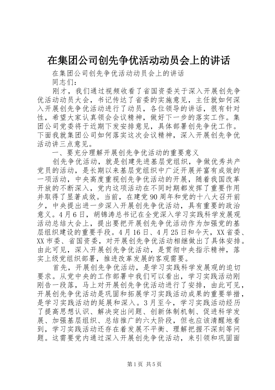 在集团公司创先争优活动动员会上的讲话发言_第1页