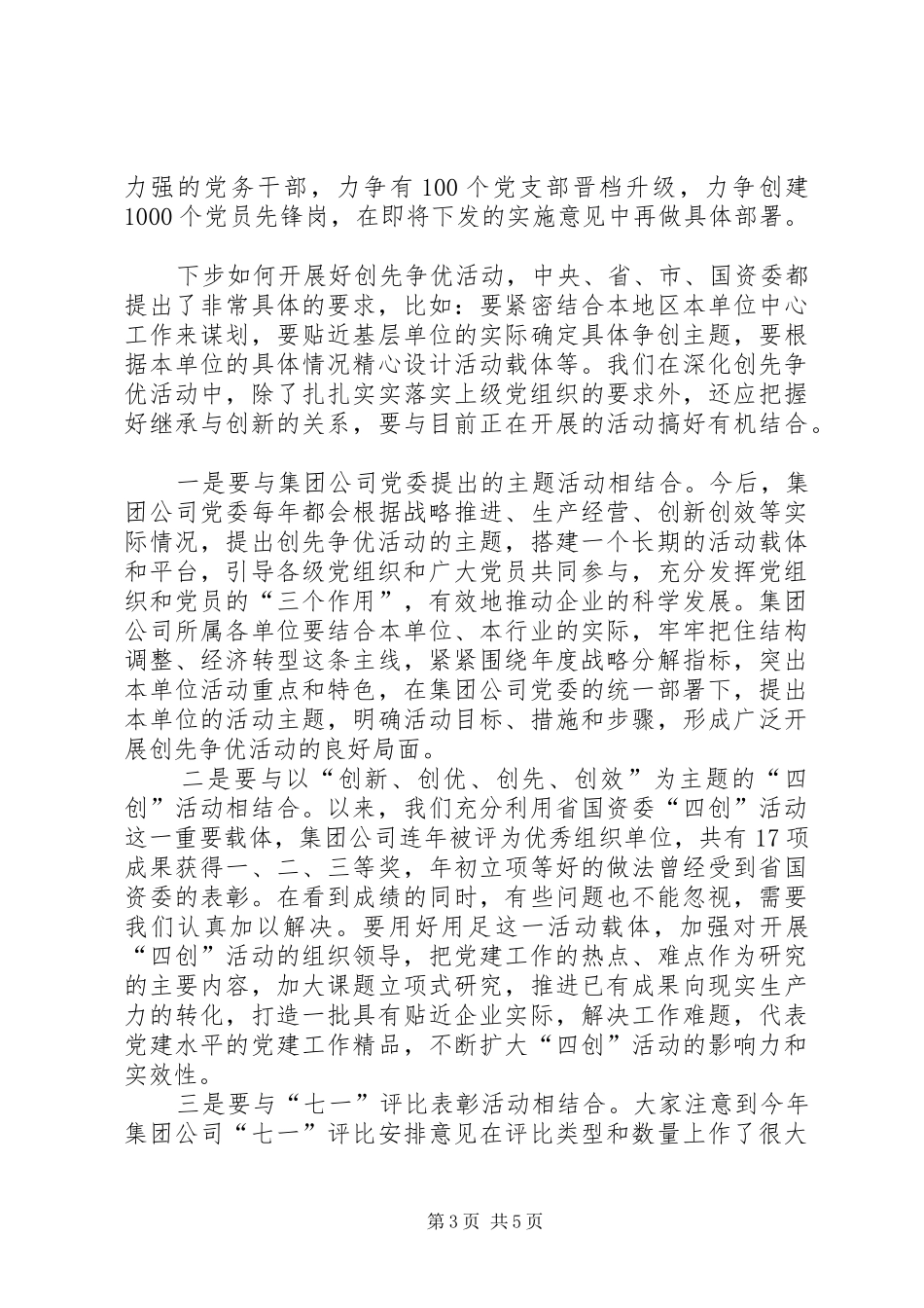 在集团公司创先争优活动动员会上的讲话发言_第3页