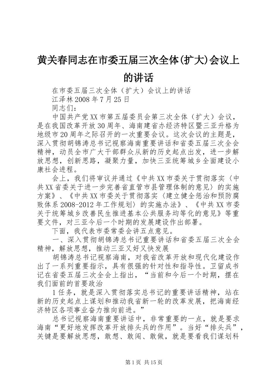 黄关春同志在市委五届三次全体(扩大)会议上的讲话发言_第1页