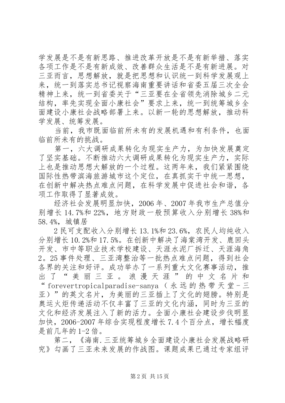 黄关春同志在市委五届三次全体(扩大)会议上的讲话发言_第2页