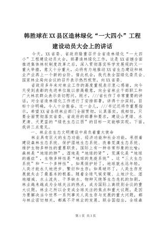 韩胜球在XX县区造林绿化“一大四小”工程建设动员大会上的讲话发言_1