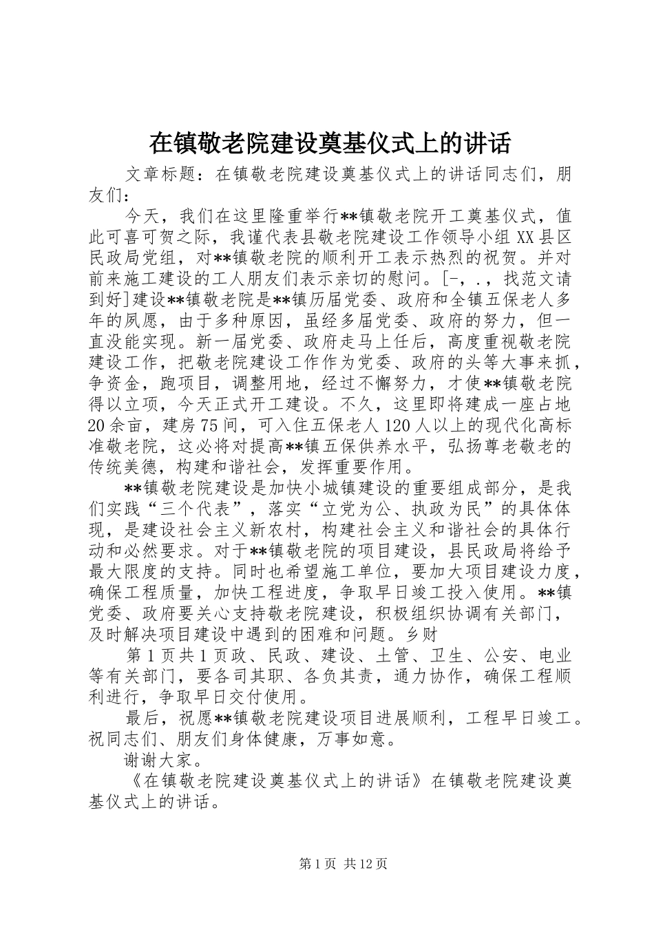在镇敬老院建设奠基仪式上的讲话发言_第1页