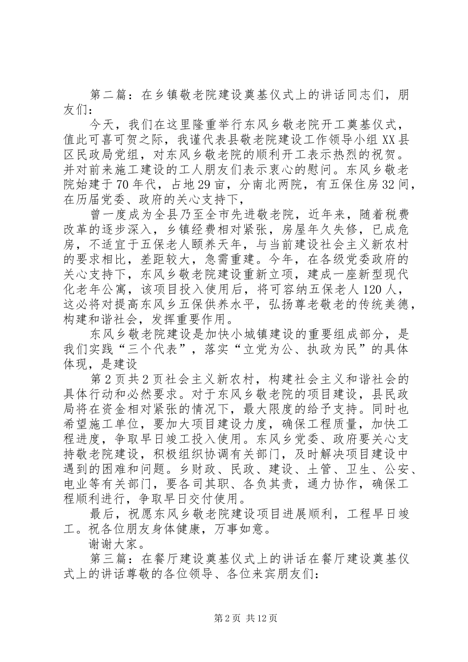 在镇敬老院建设奠基仪式上的讲话发言_第2页