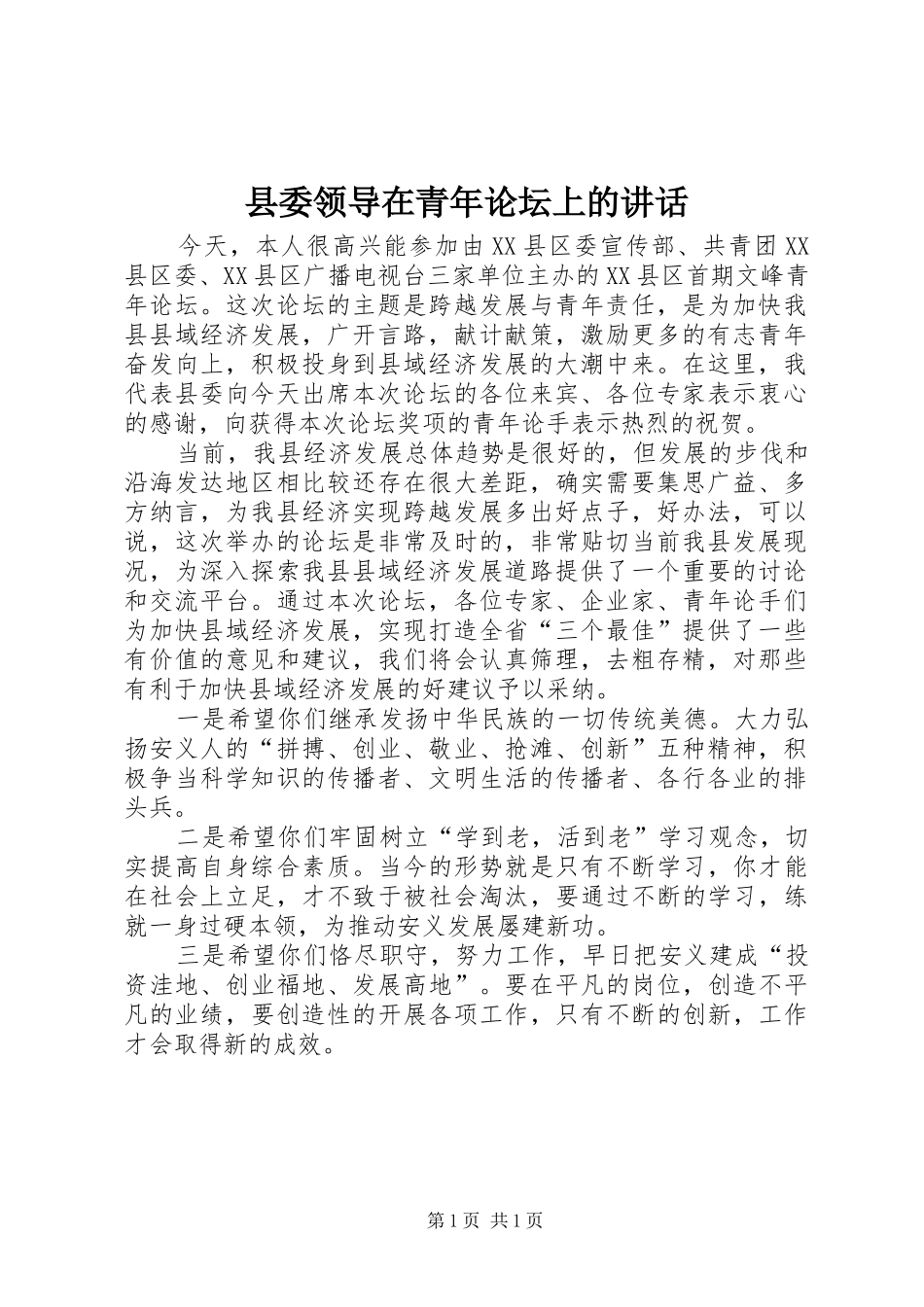 县委领导在青年论坛上的讲话发言_第1页