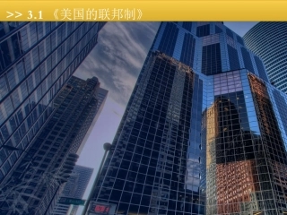 1-美国的联邦制