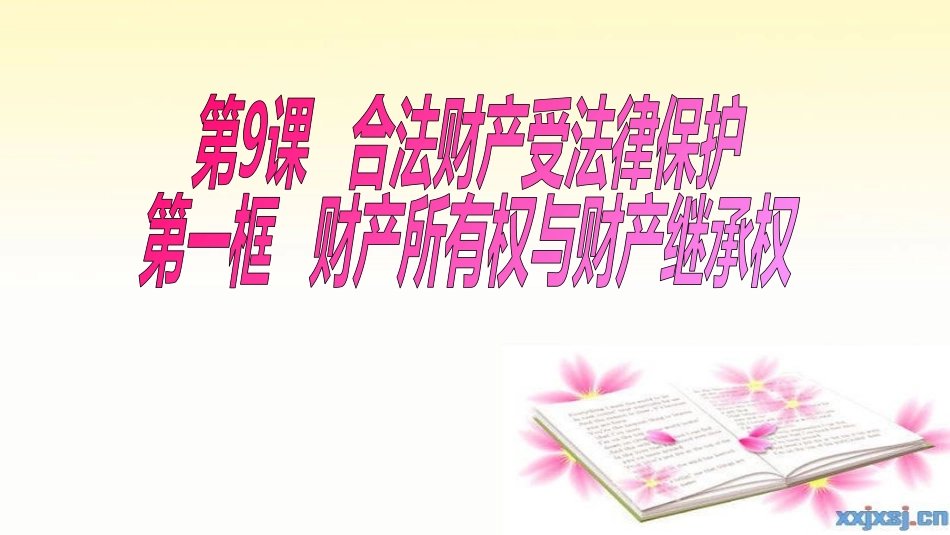 财产所有权与财产继承权-(2)_第1页