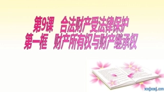 财产所有权与财产继承权-(2)