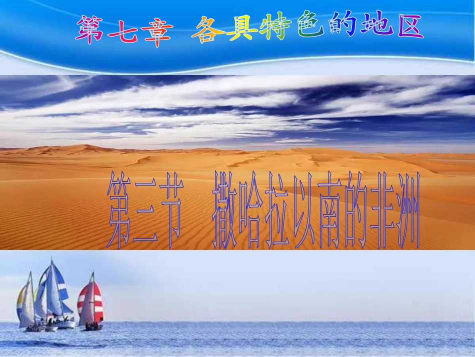 第三节撒哈拉以南的非洲-(2)_第1页