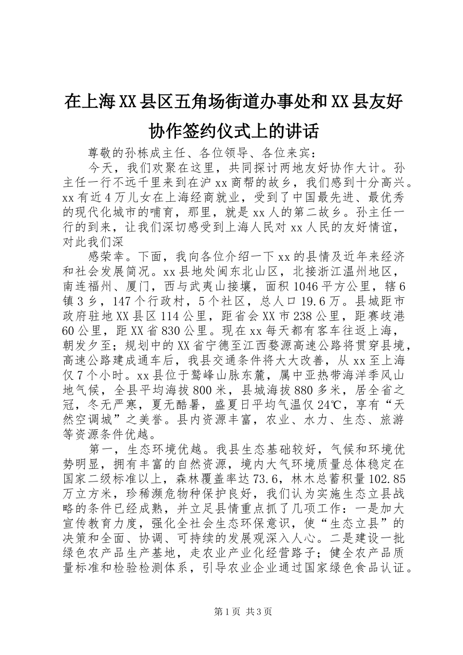 在上海XX县区五角场街道办事处和XX县友好协作签约仪式上的讲话发言_第1页