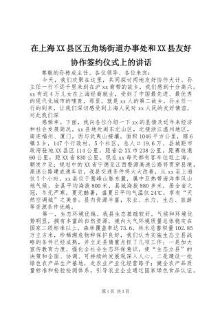 在上海XX县区五角场街道办事处和XX县友好协作签约仪式上的讲话发言