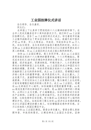 工业园挂牌仪式讲话发言