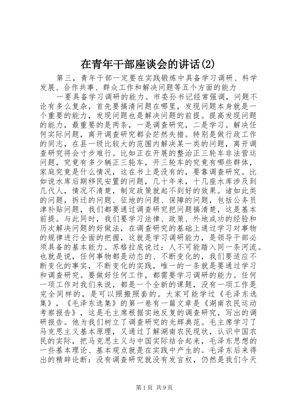 在青年干部座谈会的讲话发言_第1页