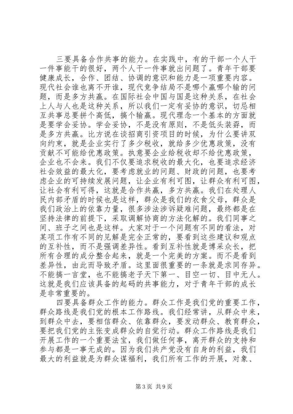 在青年干部座谈会的讲话发言_第3页