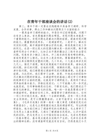 在青年干部座谈会的讲话发言