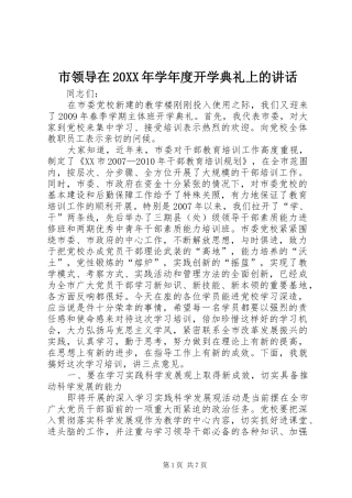 市领导在20XX年学年度开学典礼上的讲话发言