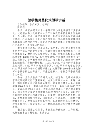教学楼奠基仪式领导讲话发言