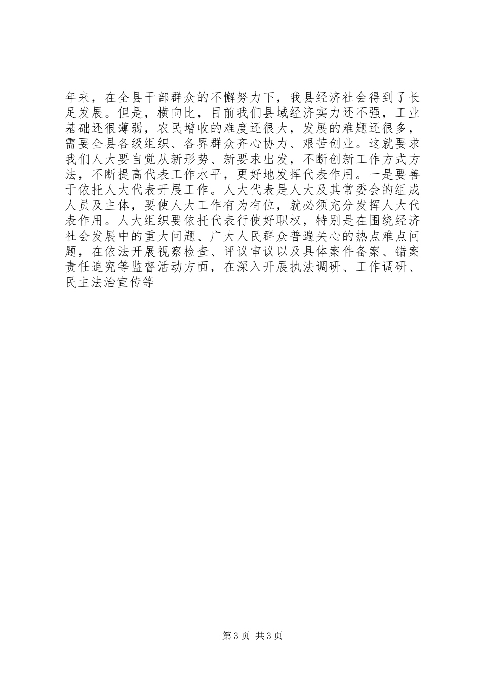 县委书记在人大代表履职经验交流会上的讲话发言_第3页