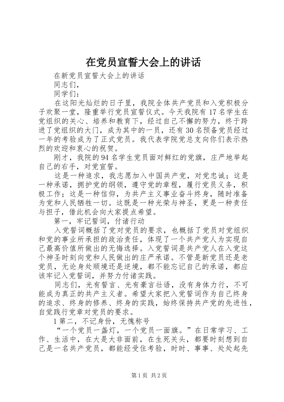 在党员宣誓大会上的讲话发言_第1页