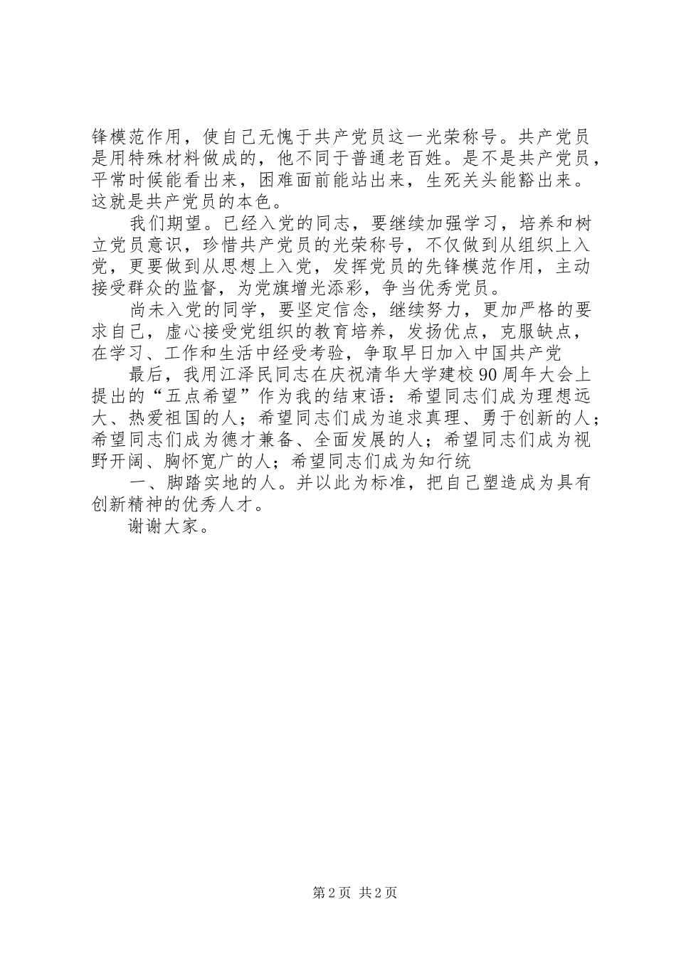 在党员宣誓大会上的讲话发言_第2页