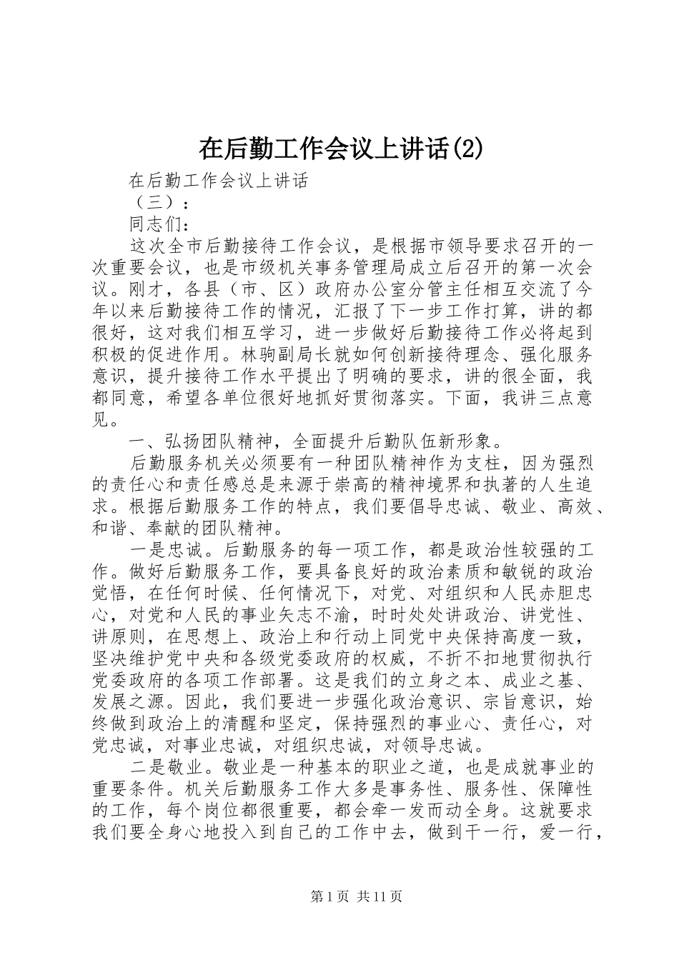 在后勤工作会议上讲话发言_第1页