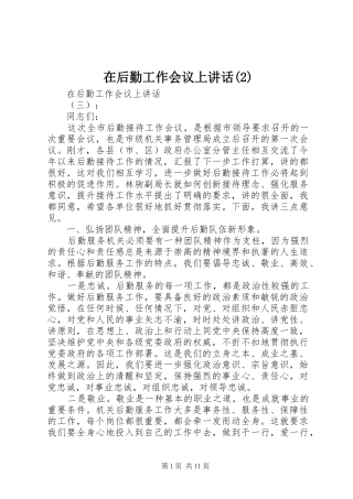 在后勤工作会议上讲话发言