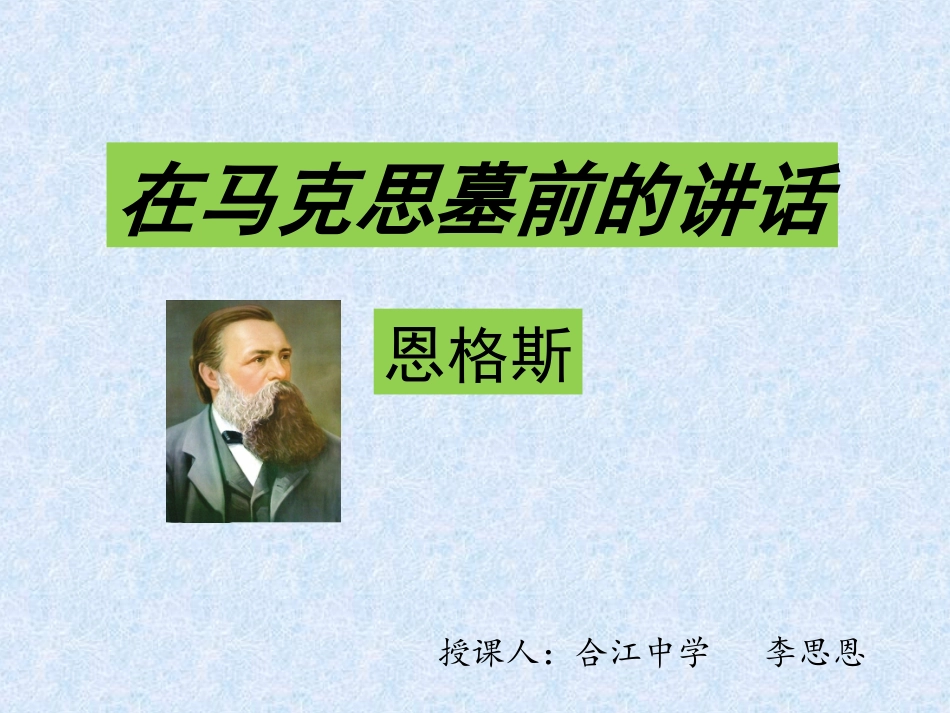 4在马克思墓前的讲话_第1页