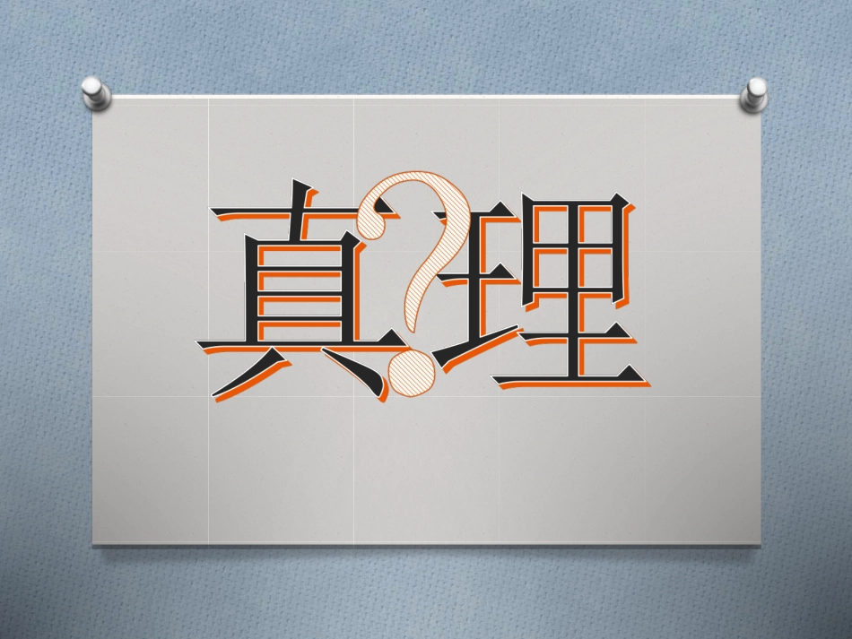 14-真理诞生于一百个问号之后-(3)_第1页