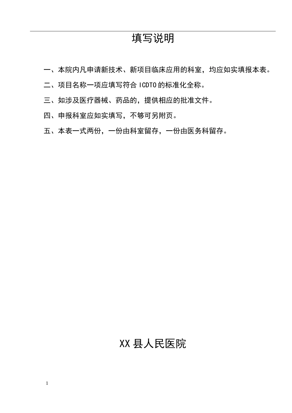 医院新技术、新项目申报表_第2页