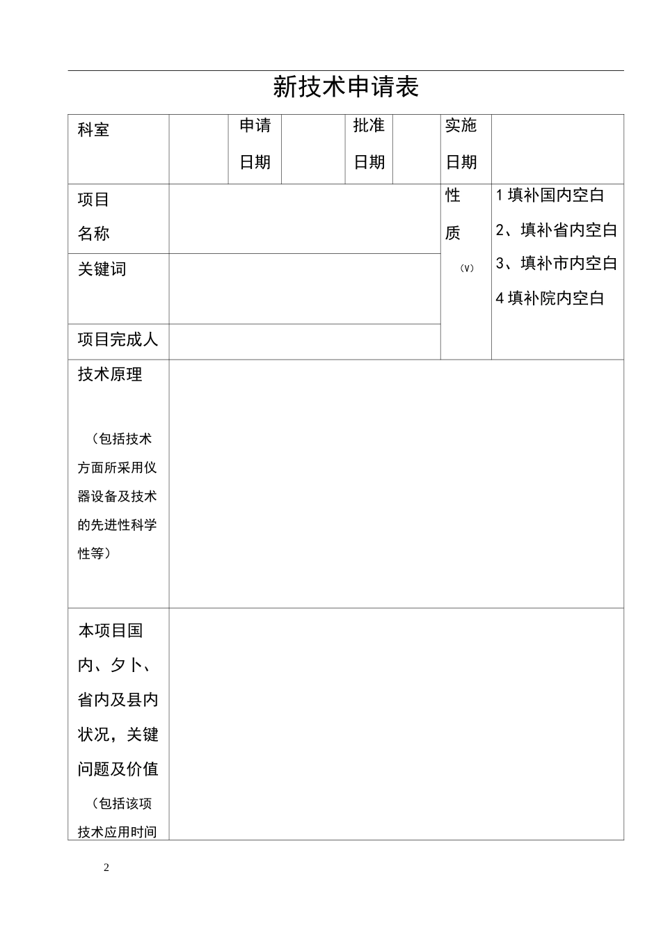 医院新技术、新项目申报表_第3页