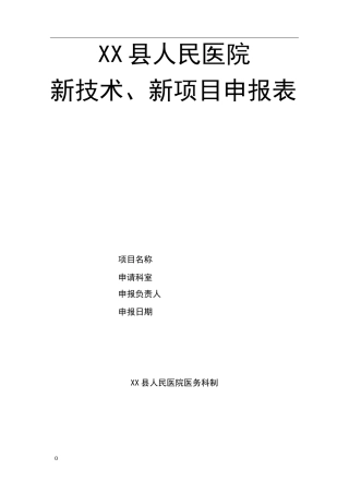医院新技术、新项目申报表