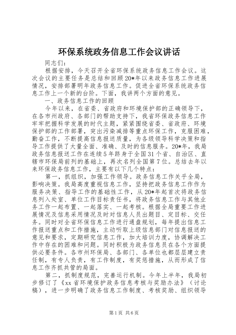 环保系统政务信息工作会议讲话发言_第1页